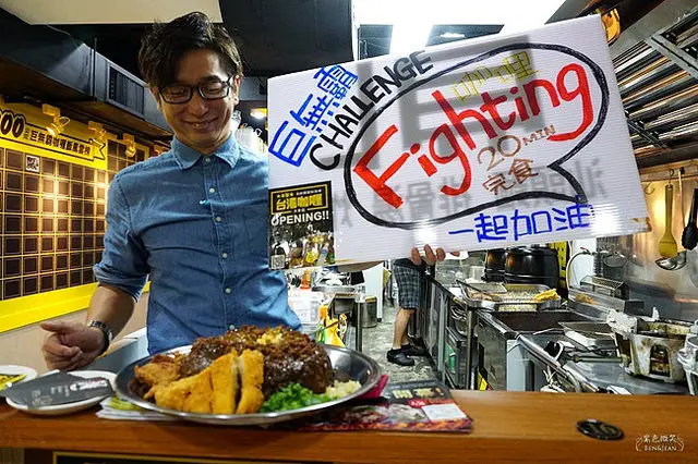 忠孝復興站美食▋本家台灣咖哩~~純正濃郁日式咖哩風味與台灣肉燥的美妙結合，1.3公斤大胃王限定的巨無霸咖哩，20分吃完免費