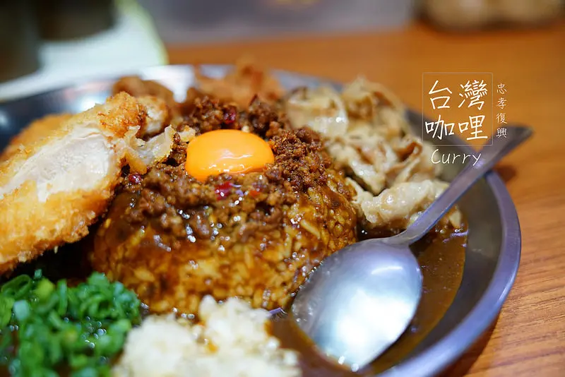 【東區美食】本家‧台灣咖哩！台味十足的咖哩飯│忠孝復興│東區美食│