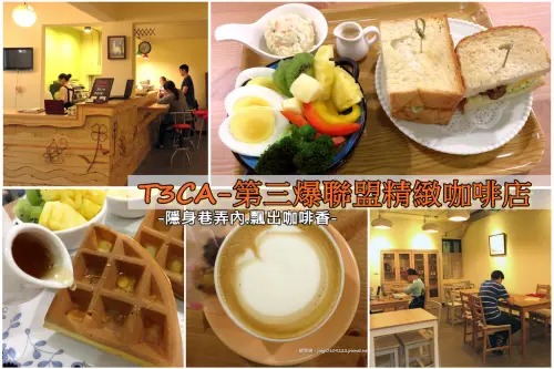 【台南.東區】T3CA-第三爆聯盟精緻咖啡。客制化咖啡豆：精緻咖啡/輕食.隱身巷弄內飄出咖啡香