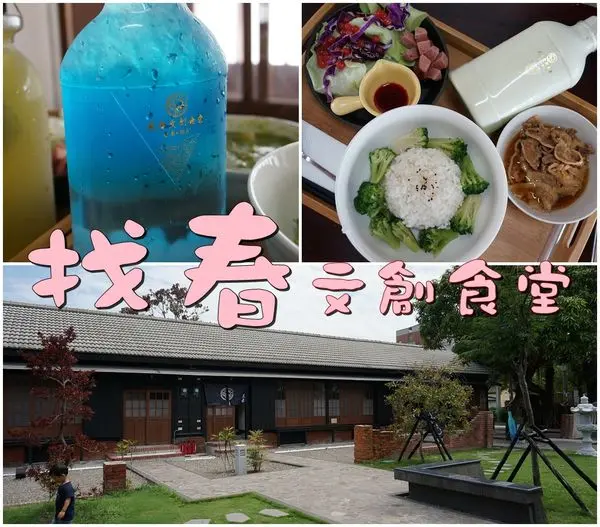 【台南新化區】『找春文創食堂』~大目降文創園區，日式木造建築，超夯潄口水飲料，美味的輕食料理。