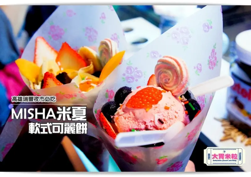 大胃米粒【高雄瑞豐夜市必吃推薦】花朵甜點攻略女孩心～MISHA米夏軟式可麗餅！自製蛋糕、甜鹹口味統統一手掌握！