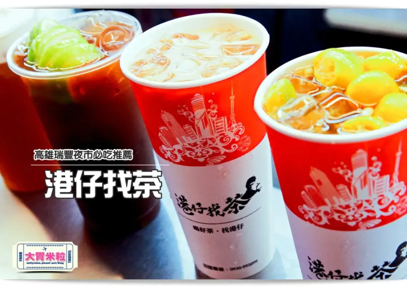大胃米粒【高雄瑞豐夜市必吃推薦】各種港式創意飲品！港仔找茶(高雄瑞豐夜市)統統有~必喝新鮮檸檬的港式凍檸茶、雪舞冰綠、翠玉桔茶