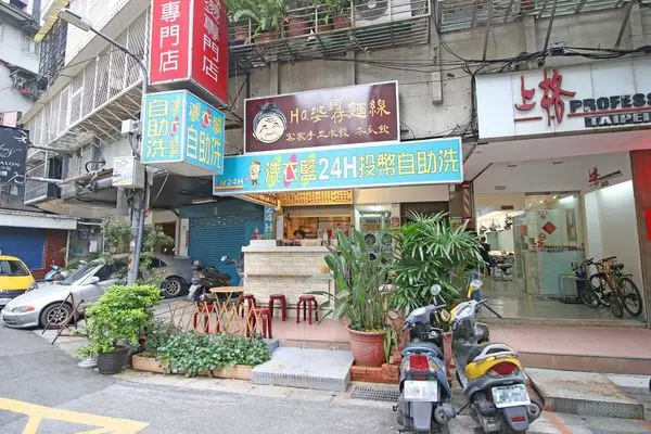 【台北美食】Ha婆蚵仔麵線手工餃子-特殊的辣蘿蔔‬蚵仔麵線