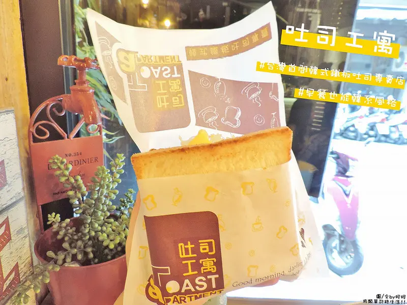 食記。台北★韓系早餐吐司工寓 一早來份美味韓式鐵板吐司