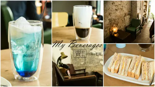[台南]老屋 早午餐下午茶 聊天聚會 一個人看書的午後 My Beverages 賣 飲料