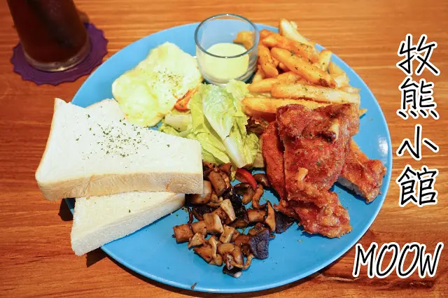 台中市｜美食｜牧熊小館 Moow
