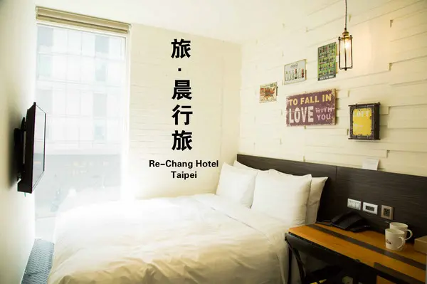 [台北]旅‧晨行旅 Re-Change Hotel  / 台北車站住宿 / 商務、自助行推薦