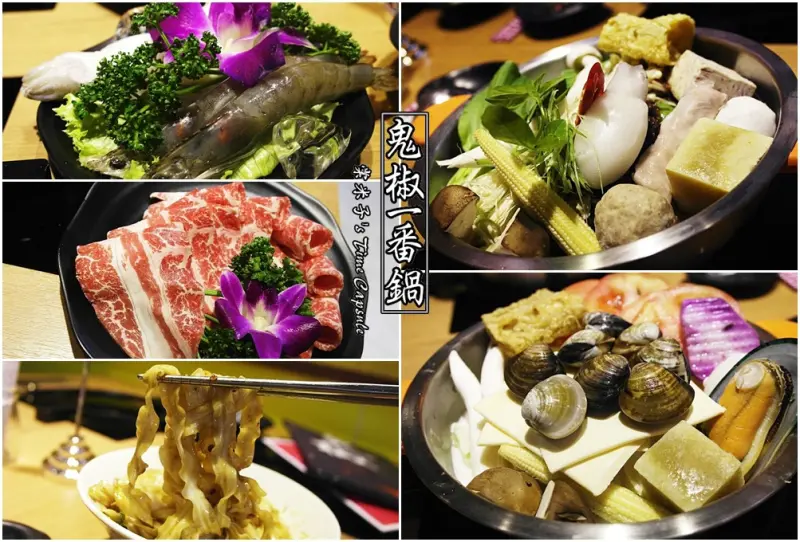 [台南東區]鬼椒一番鍋(東門店)-濃郁的起司牛奶海鮮鍋+沙茶霜降牛肉鍋!!湯頭超讚!!