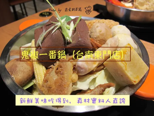 （台南。東區美食）『鬼椒一番鍋（台南東門店） 』全台知名連鎖火鍋店。平實價格就能輕鬆地享用美味的個人鍋。