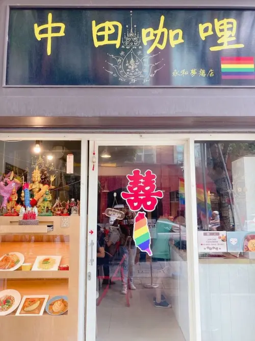 【新北  永和區】中田咖哩 豬五花瘋狂蛋咖哩 永和人氣咖哩排隊店