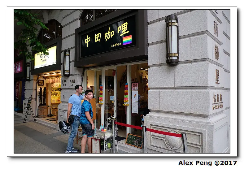 新北市-永和區-頂溪站-中田咖哩