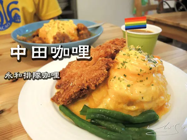 【永和 頂溪】中田咖哩 ➤ 永和排隊咖哩 ~ 瘋狂歐姆蛋加上酥脆的雞腿排/雞肉咖哩～美味一級棒 !