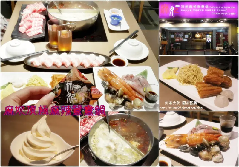 ★新北．吃喝玩樂★麻妃頂極麻辣鴛鴦鍋~三重麻辣火鍋/三重美食/深夜食堂/聚餐約會/三重忠孝橋下