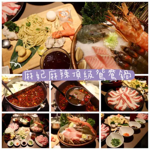 【三重|麻妃頂極麻辣鴛鴦鍋】最愛海是你雙人套餐＄880雙人套餐，最愛麻辣湯頭清爽的麻辣鍋（附套餐價目表）