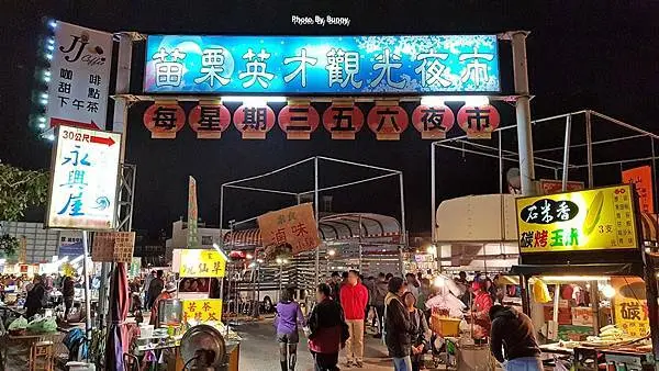 【苗栗夜市】 苗栗英才觀光夜市 / 苗栗必逛夜市 / 每星期三、五、六營業的地方夜市
