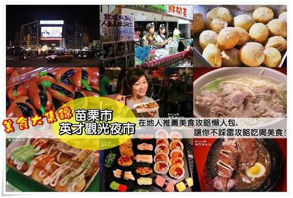 苗栗市•英才觀光夜市║美食大集錦★英才觀光夜市★在地人推薦美食攻略懶人包,讓你不踩雷攻略吃喝美食! (江戶壽司、牧場ㄋㄟㄋㄟ鮮奶茶本鋪、大腳鴨煙燻滷味、章魚燒、炸彈燒、牛媽媽牛排、傳統台灣小吃、酥炸大
