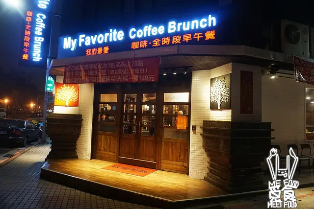【洋食】台北中山 My Favorite Coffee Brunch 龍江路早午餐 古巴三明治激推必點
