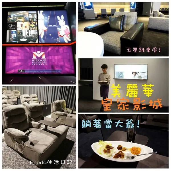 [台北約會電影院] 大直 美麗華皇家影城：雙人豪華可調式沙發座椅.平板點餐.專人服務.主廚美食(內有菜單)