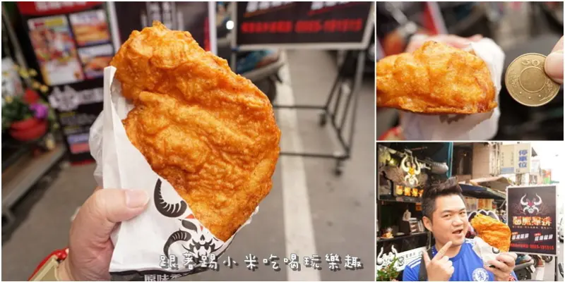 南投縣埔里鎮美食-惡魔雞排-圓月彎刀厚切有肉汁軟嫩脆皮大雞排．愛吃肉肉朋友不容錯過雞排小吃美食推薦(中正路/埔里店/免費雞排抽獎/邀約)--踢小米食記