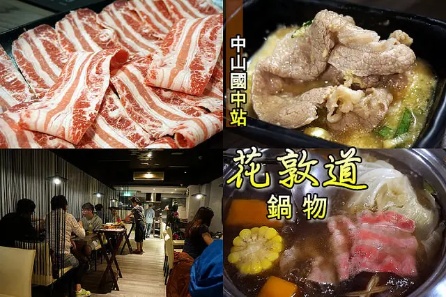 【中山國中站】<花敦道鍋物>號稱全台北CP值最高的涮涮鍋！肉質超好，湯頭、醬料也極棒！