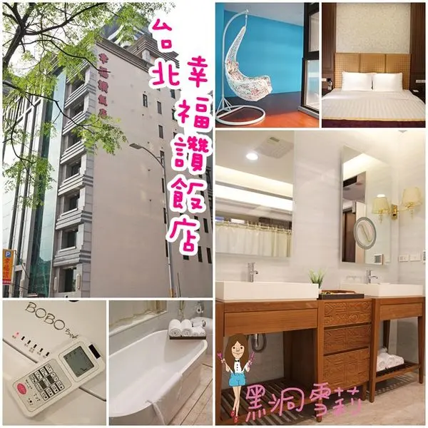 【住宿】台北／新莊「幸福讚精品飯店」．喜宴/日式/鐵板燒〃捷運幸福站