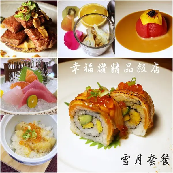 【吃】新莊 幸福讚精品飯店 幸Shiawase雪月會席 美味高質感日本料理 -2017.01