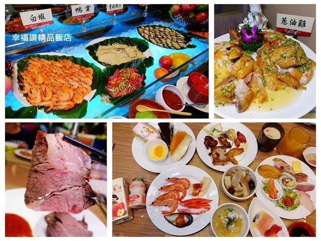 新莊吃到飽 ▶ 幸福讚精品飯店・幸福百匯自助餐廳 ▶ 生魚片・白蝦・牛排・港式小點・啤酒無限自助吃到飽 只要$528元+10% #捷運頭前庄站