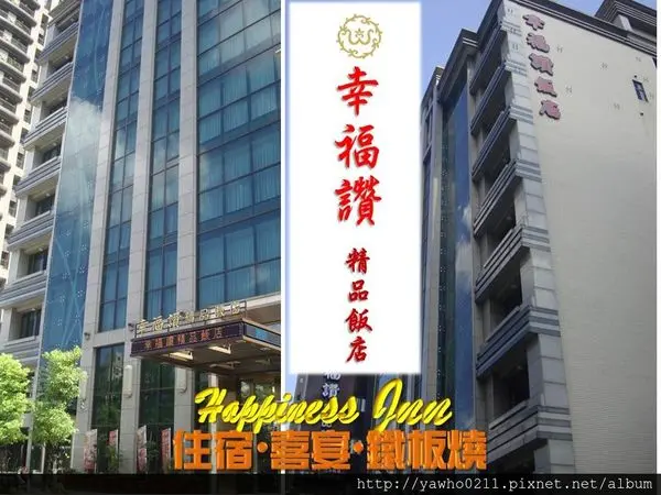 [新北市 新莊]【幸福讚●精品飯店】||房間典雅精致＆科技化客房設備|住宿首選@老饕的最愛喜歡就打包