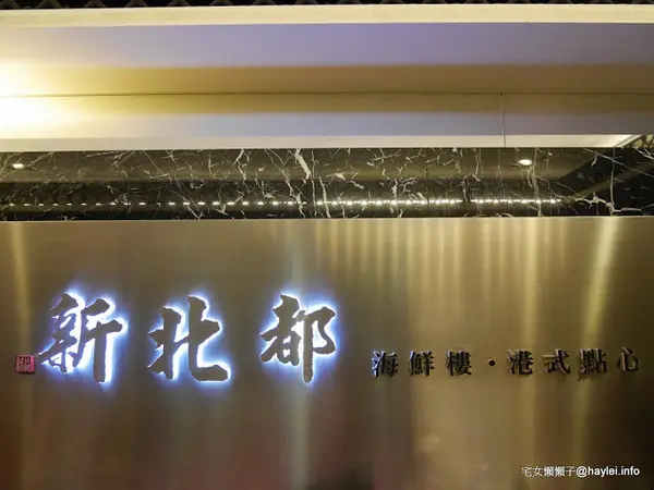 _新北都會館 新北必吃 捷運美食 特推港式點心真材實料的好味道 喜慶宴會時的大吉大利好選擇_        
      