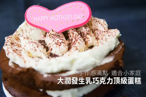 【邀約|大潤發】73生乳頂級巧克力蛋糕 送媽媽好自己吃也不賴        
      