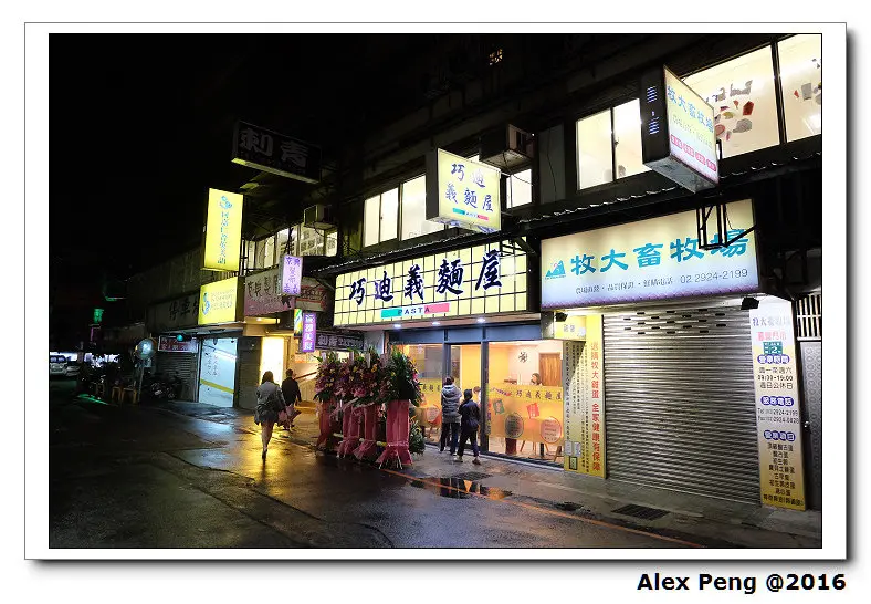 新北市-永和-巧迪義麵屋