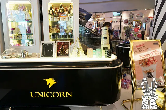 
【甜點】台北信義 Unicorn法式甜點爆米花 焦糖爆米花混搭冰淇淋 甜點控必吃！
