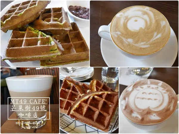  ★食★台中→【MT49 CAFE 芒果樹49號咖啡店】每日限量丸久小山園抹茶紅豆鬆餅&原味莓果鬆餅❤龍貓迷的最愛