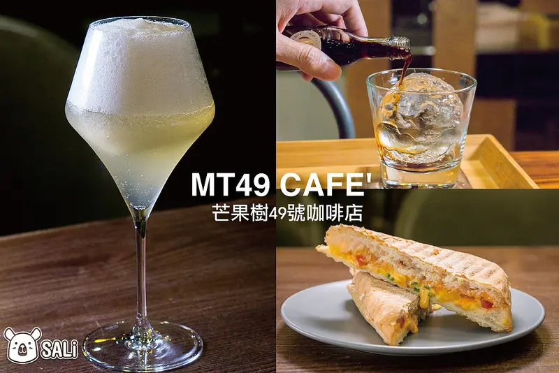 MT49 CAFE 芒果樹49號咖啡店 ｜台中北屯人氣咖啡店  好喝手沖咖啡及美味鹹甜點  還有超特別的冰球系飲品