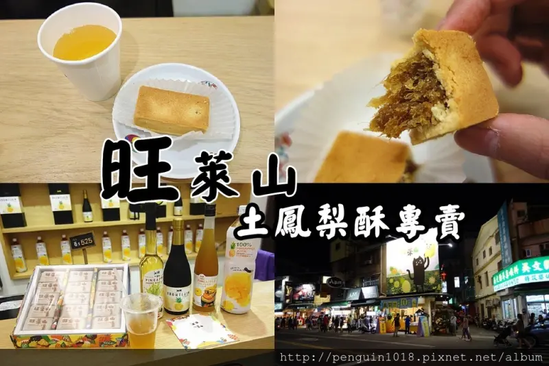 【台中逢甲】旺萊山PineApple Hill(台中逢甲店)；蛋奶素土鳳梨酥專賣，不甜不膩鳳梨酥，還有鳳梨汁跟鳳梨醋，一起到各旺萊山門市吃鳳梨酥喝高山茶。
