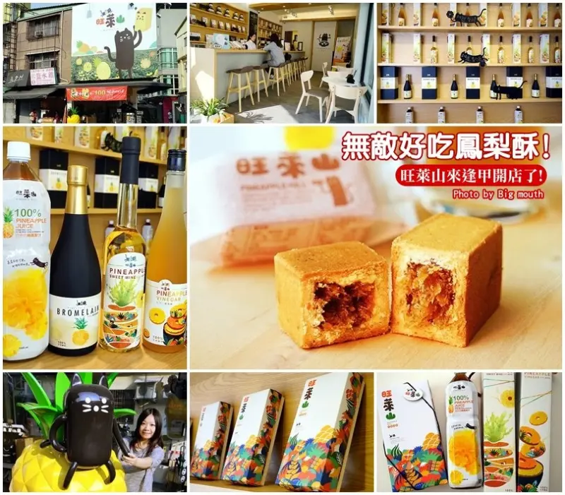 【台中逢甲】旺萊山台中逢甲店‧一顆土鳳梨只能做四塊鳳梨酥!鳳梨汁、鳳梨醋、鳳梨酒、鳳梨發酵液也超夯!台中伴手禮新選擇!