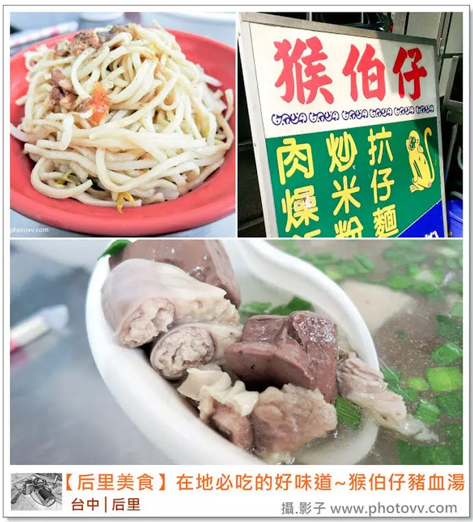 【台中后里美食推薦】好吃地方小吃-猴伯仔拉仔麵(豬血湯)。
