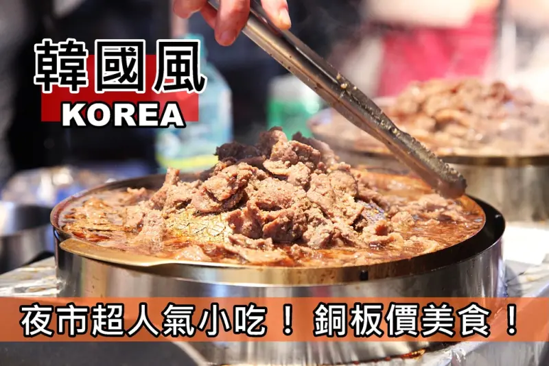 【台南東區-美食】芯芯要去【韓國風】~大東夜市銅板價平民韓國料理!!!