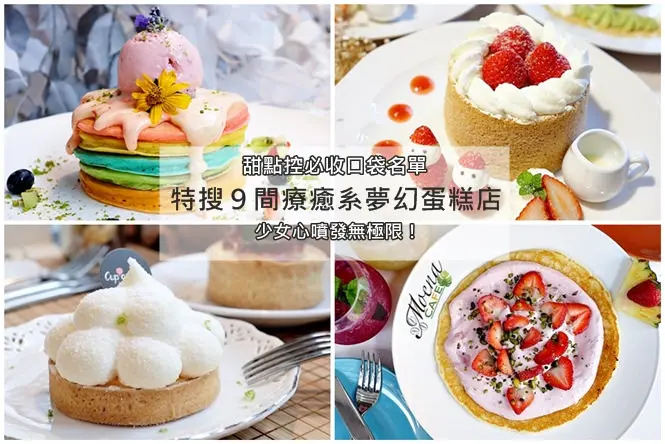 《甜點懶人包♥特輯》特搜！甜點控一定要收到口袋名單。精選9間少女心噴發無極限的夢幻蛋糕店！