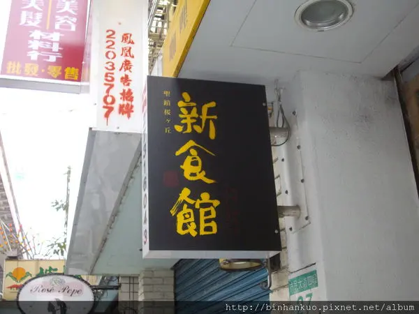 食記---新食館(1)