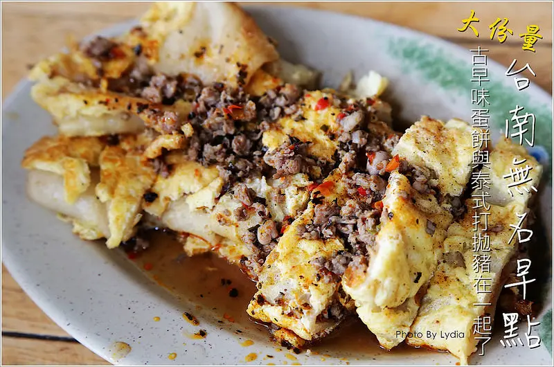【食記│台南】健康路無名早點~!顛覆味蕾!傳統的古早味手工揉製蛋餅皮結合泰國菜打拋豬肉以及港式流沙包的獨特口味蛋餅!