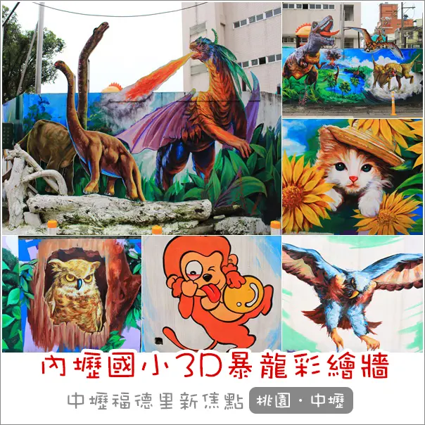 中壢｜內壢國小3D暴龍彩繪．侏儸紀世界出現在福德里藝術牆