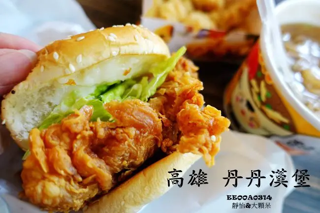 【高雄美食小吃】丹丹漢堡、萬三小吃部、郭家肉粽、冬粉王 ♥ 南部獨有的丹丹漢堡 平價中西式速食店 吃炸雞配廣東粥、吃漢堡配麵線羹的概念