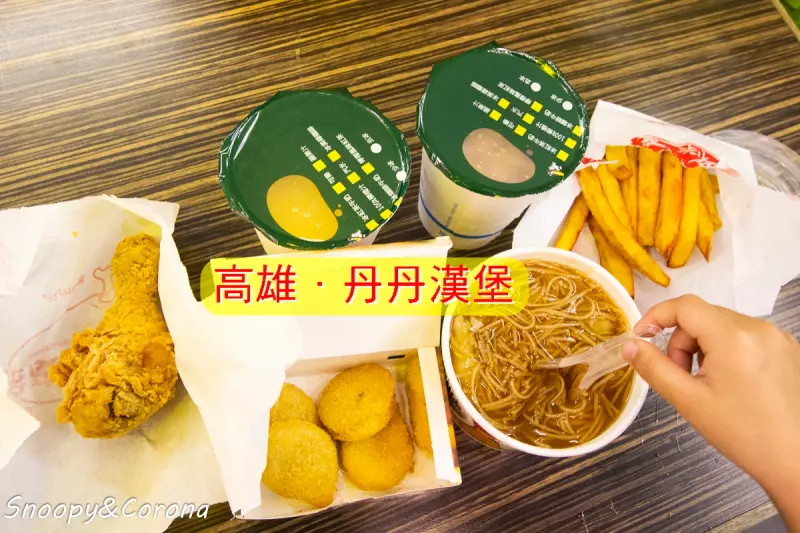 高雄美食／丹丹漢堡～高雄南霸天本土漢堡店，炸雞就是要配麵線羹