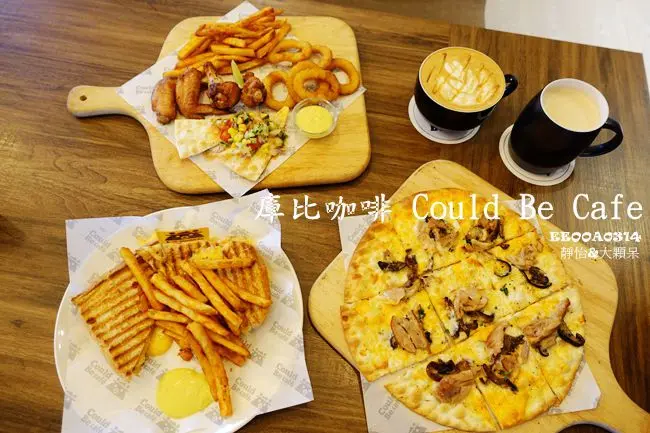 【苗栗美食】庫比咖啡 Could Be Cafe ♥ 美式校園輕食餐廳 快來Could Be享受悠閒時光 @ 聯合大學八甲學區