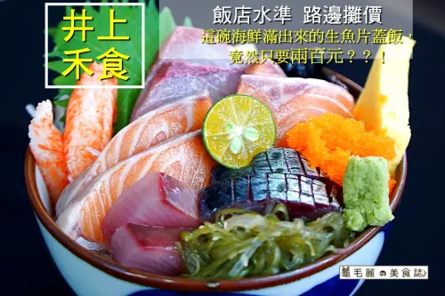 【六張犁站 壽司專門店】『井上禾食』漁港等級 超新鮮生魚片 飯店水準路邊攤價格天天破盤價 吃到賺到！