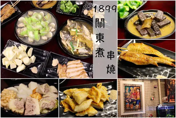 [台南]中西區海安路上 下班小酌好去處 紅茶無限供應 蘭姐1899關東煮串燒