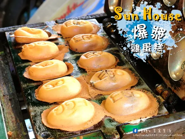 〖台中│美食〗Sun House 爆漿雞蛋糕 ❤ 北平路甜食推薦!!會爆漿~爆漿~大爆漿的雞蛋糕!!!超推鹹口味起司及巧克力麻糬這兩款，讓糖糖一試成主顧!!