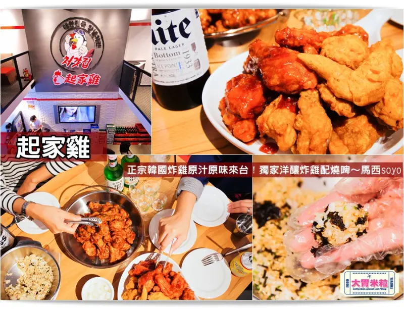 大胃米粒【台北韓式炸雞推薦】起家雞Cheogajip光復旗艦店。正宗韓國炸雞原汁原味來台！獨家洋釀炸雞配燒啤～馬西soyo(‎捷運國父紀念館美食)