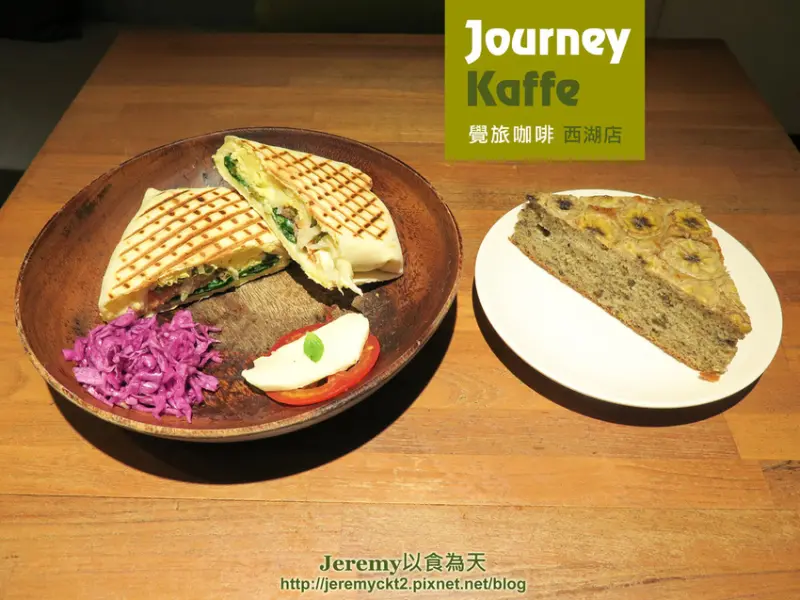 [食記][台北市] 覺旅咖啡 Journey Kaffe 西湖店 -- 內湖熱門輕食店兼咖啡館